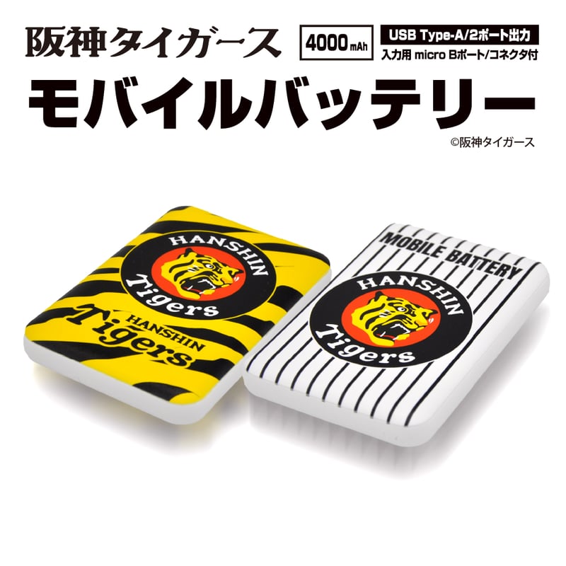 タイガース向け応援グッズ】モバイルバッテリー（4000mAh