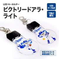 【ドラゴンズ向け応援グッズ】LEDキーホルダー ドアラ・ライト