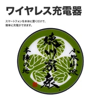 ワイヤレス充電器 徳川家康