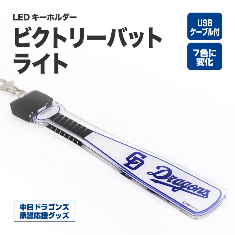 ドラゴンズ向け応援グッズ】LEDキーホルダー ビクトリーバット