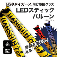 【タイガース向け応援グッズ】　LEDスティックバルーン