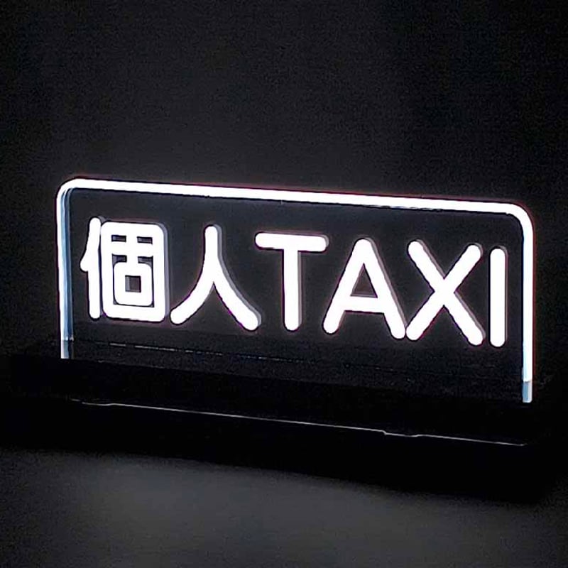 透明アクリルLED行灯「個人TAXI] | OSCショップ