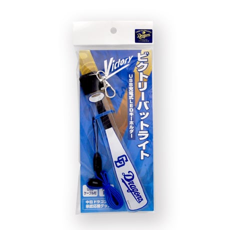 【ドラゴンズ向け応援グッズ】LEDキーホルダー ビクトリーバットライト