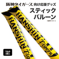 【タイガース向け応援グッズ】スティックバルーン