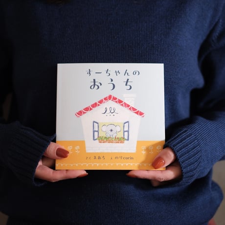 NEW！すーちゃんのおうち〜親子で楽しむお片付けのZINE〜