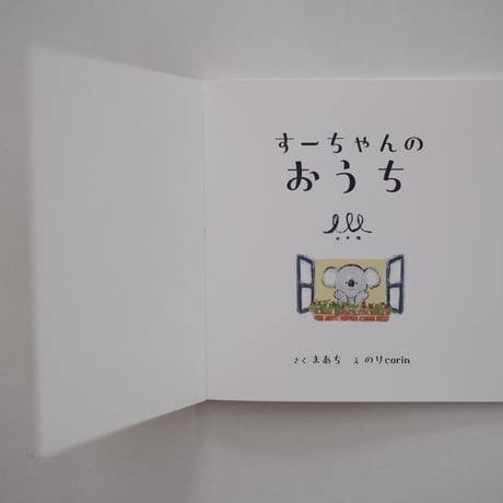 NEW！すーちゃんのおうち〜親子で楽しむお片付けのZINE〜
