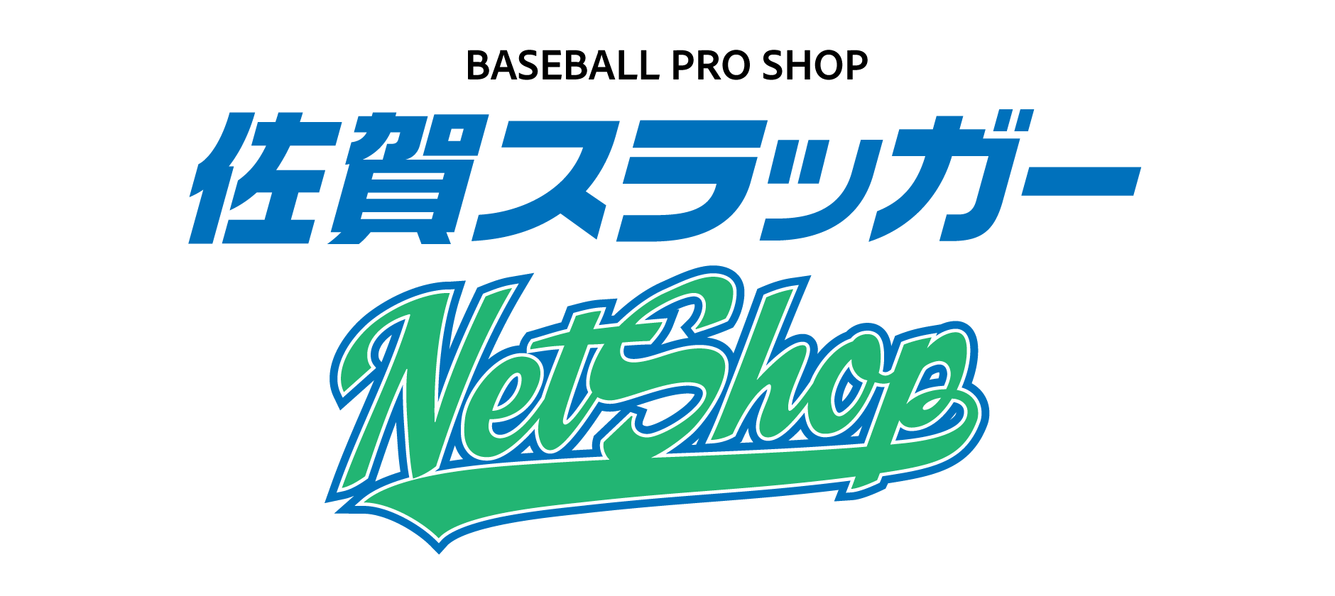 佐賀スラッガーネットショップ