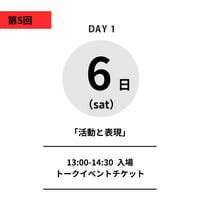 12/6日（土）13:00-14:30｜前売り  「活動と表現」