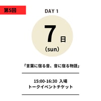 12/7日（日）15:00-16:30｜前売り  「言葉に宿る音、音に宿る物語」