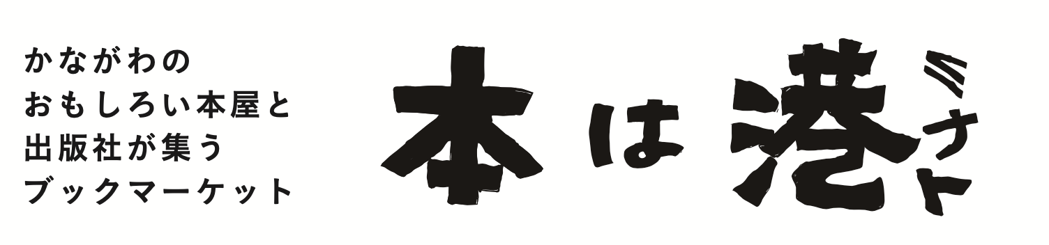 本は港｜第三回