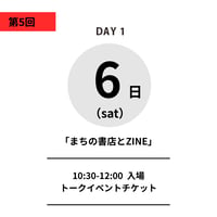 12/6日（土）10:30-12:00｜前売り  「まちの書店とZINE」