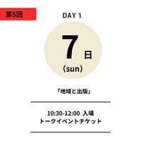 12/7日（日）10:30-12:00｜前売り  「地域と出版」