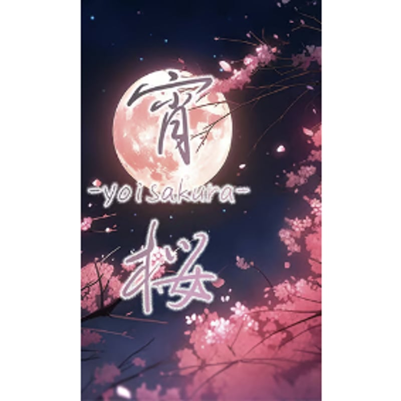 宵桜ページ 宵桜 | 流星糖-コンペイトウ-