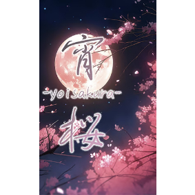 宵桜ページ Stream 【Preview】宵桜-yoizakura-【2nd EP】 by おーえん/owen