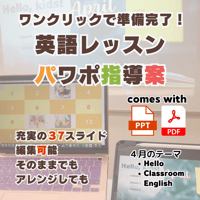 パワポ英語教材　ワンクリックで完結！幼児英語指導案2024_４月号