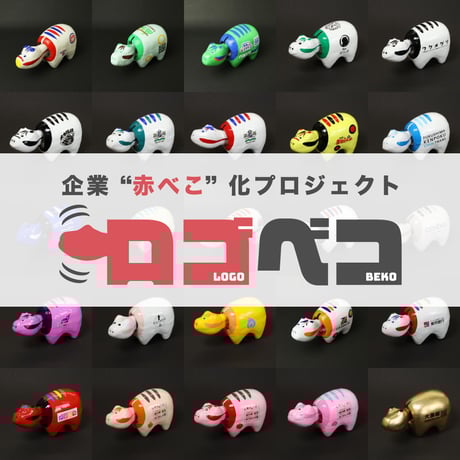 ロゴベコ（企業ロゴ入りオリジナル赤べこ）