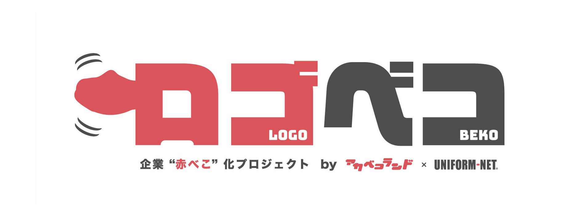 ロゴベコ（企業ロゴ入りオリジナル赤べこ）