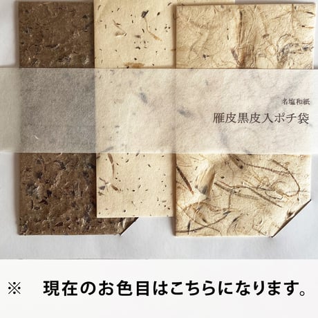 雁皮黒皮入り三色ぽち袋（３枚入り）