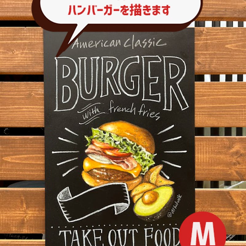 Mサイズ BURGER チョークアート看板セミオーダー | アーティチョーク