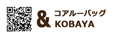 コアルーバッグ＆KOBAYA