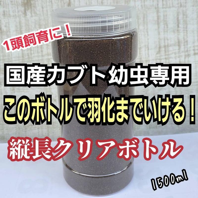 カブトムシ幼虫の1頭飼育専用クリア空ボトル【4本セット】 国産カブト