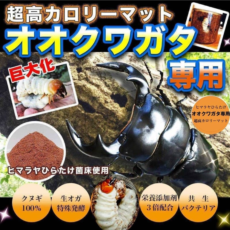 オオクワガタ専用 超高カロリーマット【10リットル】 生オガを特殊発酵