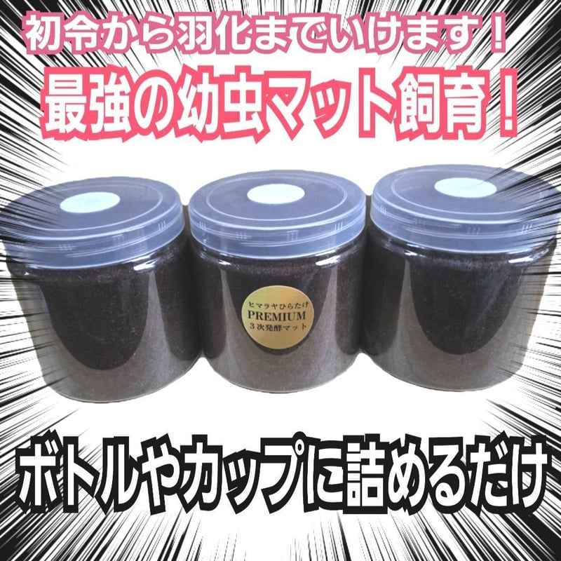 プレミアム3次発酵クワガタマット【10リットル】特殊アミノ酸・共生