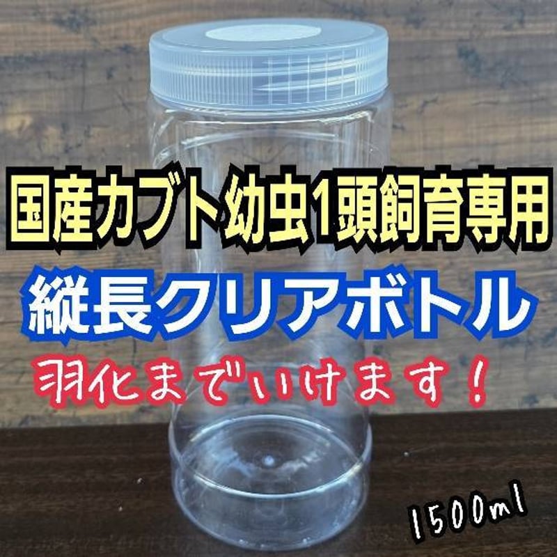 カブトムシ幼虫の1頭飼育専用クリア空ボトル【4本セット】 国産カブト