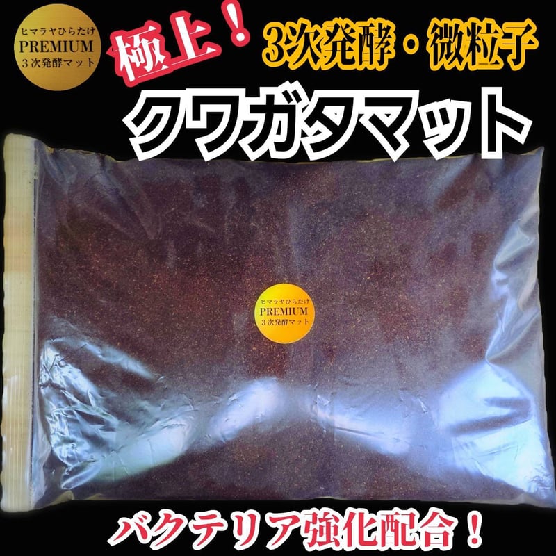 プレミアム3次発酵クワガタマット【10リットル】特殊アミノ酸・共生