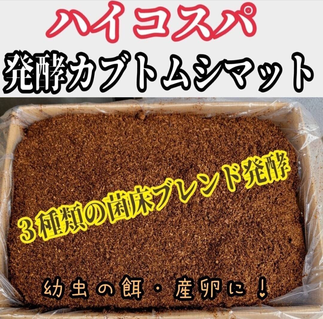 カブトムシ幼虫を低価格で大きくできる☆ハイコスパ完熟発酵マット【100リットル】 カブトムシ幼虫を低コストで大きくしたい方に！ ハイコスパ発酵マット
