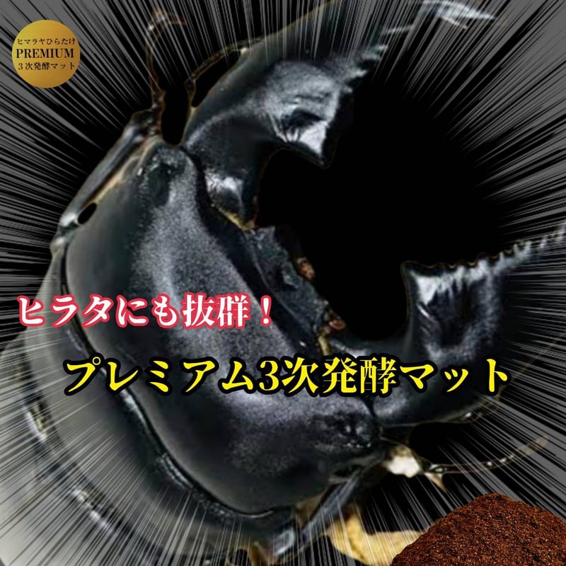 プレミアム3次発酵クワガタマット【10リットル】特殊アミノ酸・共生