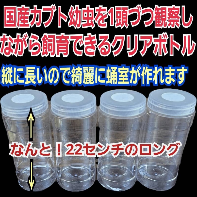 カブトムシ幼虫の1頭飼育専用クリア空ボトル【4本セット】 国産カブト