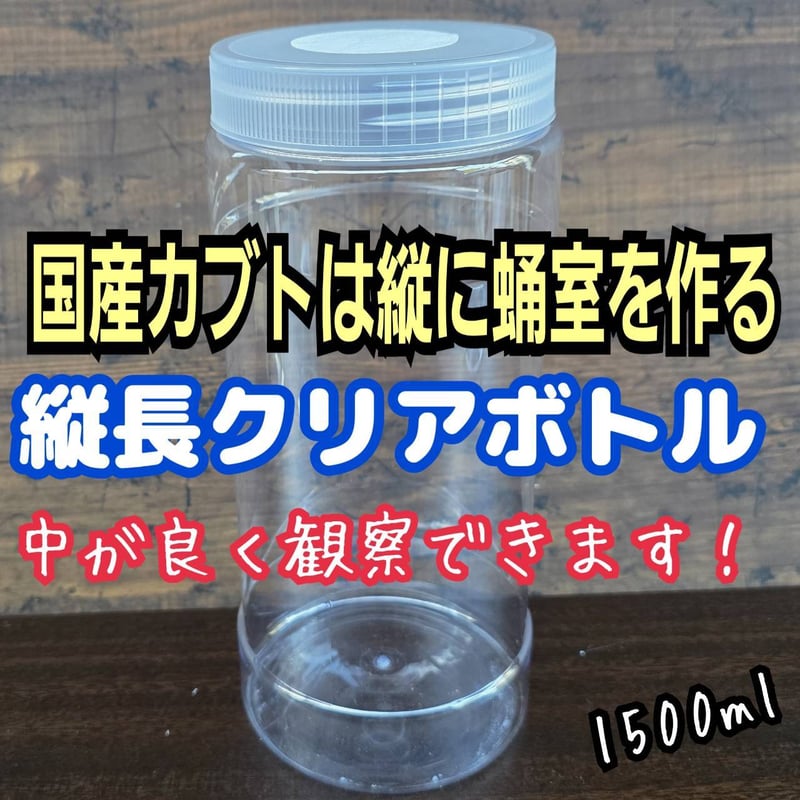 カブトムシ幼虫の1頭飼育専用クリア空ボトル【4本セット】 国産カブト