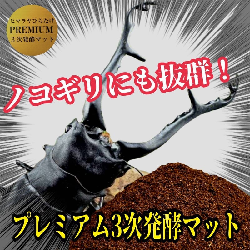 プレミアム3次発酵クワガタマット【10リットル】特殊アミノ酸・共生