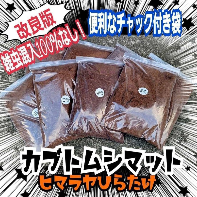 国産カブトムシにお薦め！ヒマラヤひらたけ菌床発酵マット【10リットル