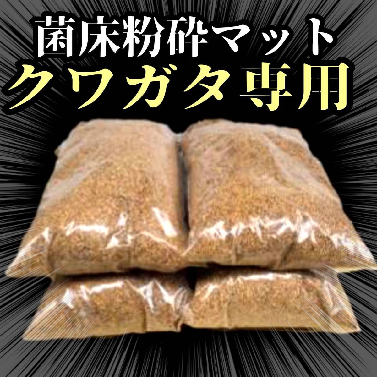 【60リットル】菌床粉砕クワガタマット　甘い菌糸の香り！カップや瓶に詰めるだけ！ e04b88c0f43313eab7512347026c4a