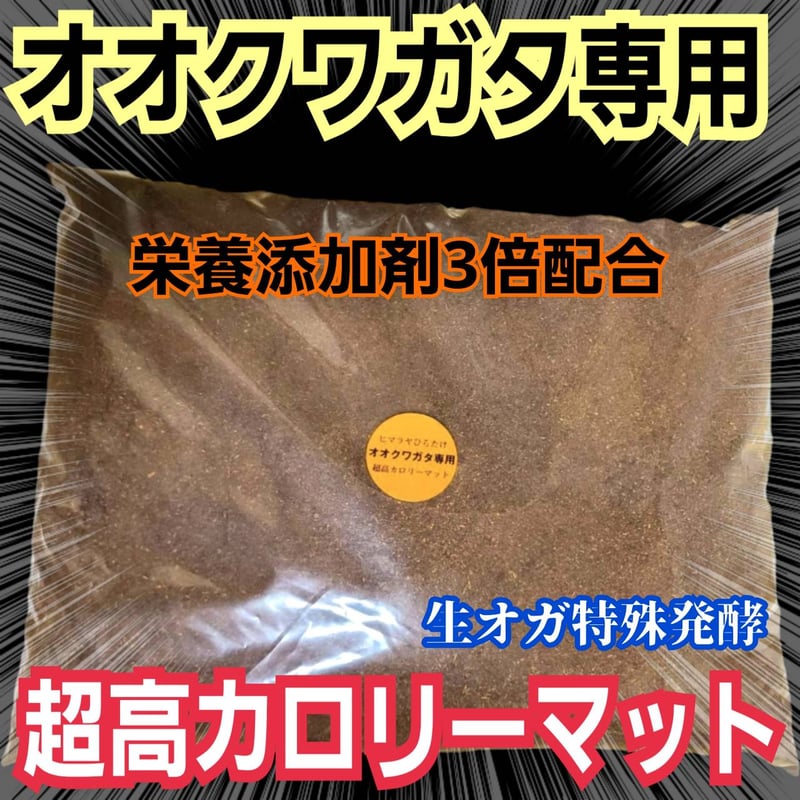 オオクワガタ専用　超高カロリーマット【30L】栄養添加剤3倍配合！アミノ酸強化！ オオクワガタ専用 超高カロリーマット【10リットル】 生オガを特殊発酵