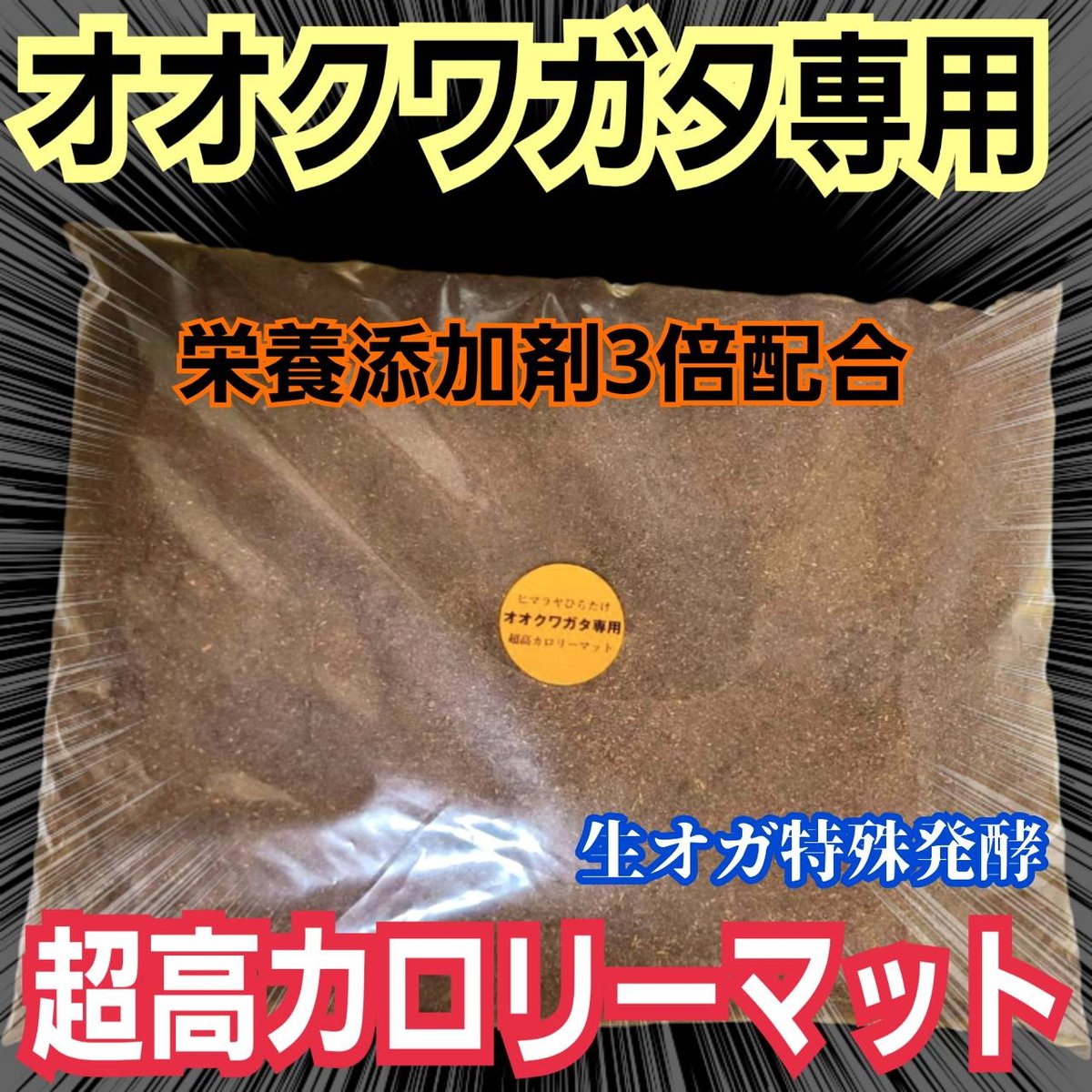オオクワガタ専用　超高カロリーマット【50L】栄養添加剤3倍配合！生オガ特殊発酵 オオクワガタ専用 超高カロリーマット【10リットル】 生オガを特殊発酵