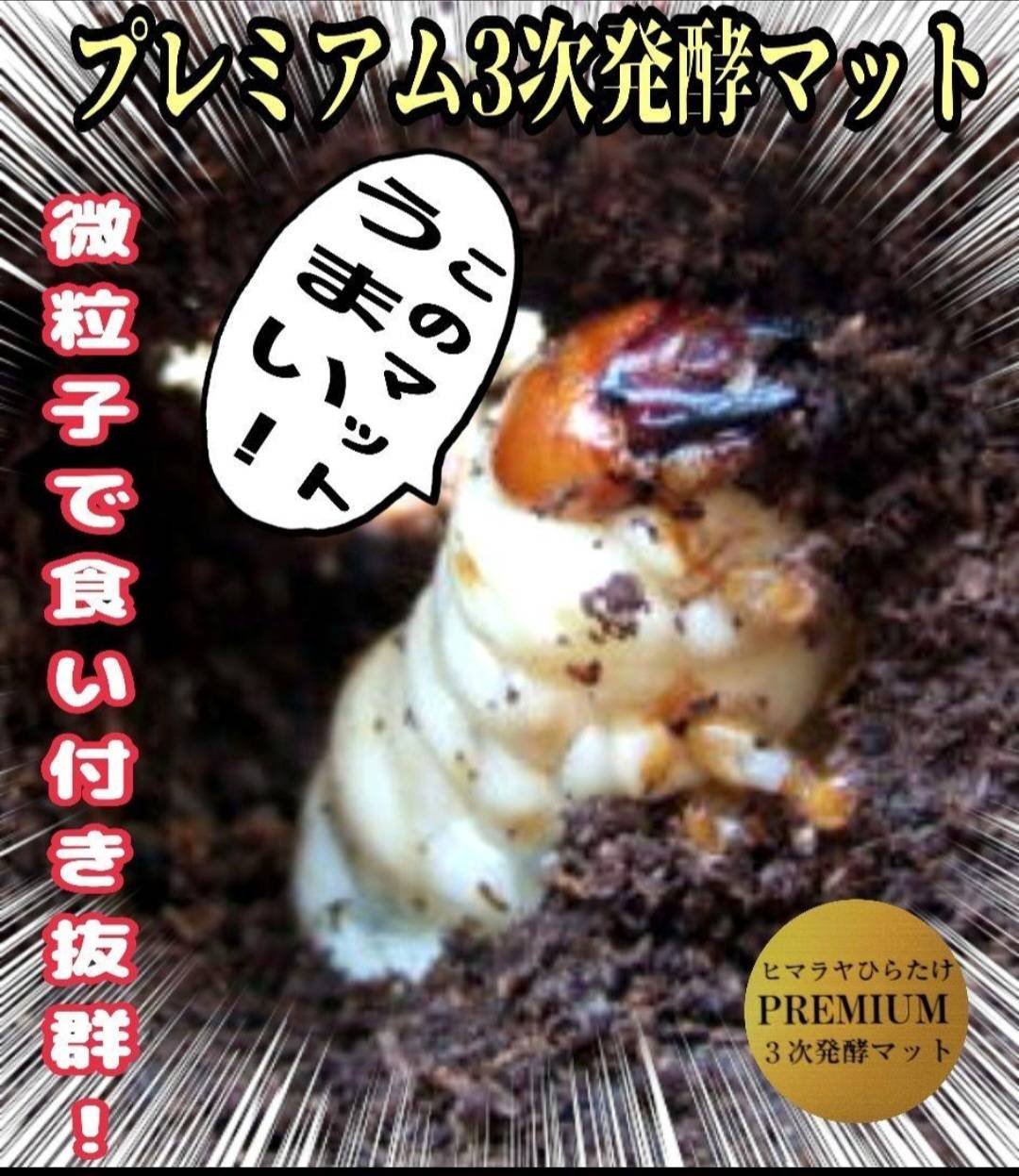 プレミアム3次発酵クワガタマット【10リットル】特殊アミノ酸・共生