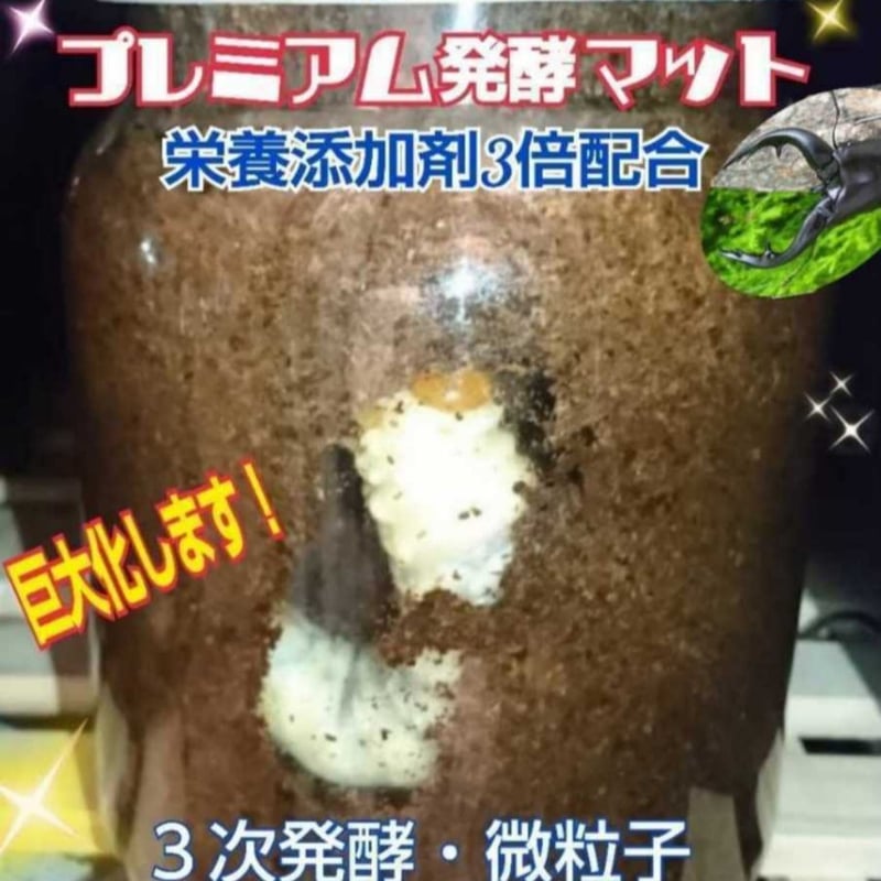 プレミアム3次発酵クワガタマット【10リットル】特殊アミノ酸・共生