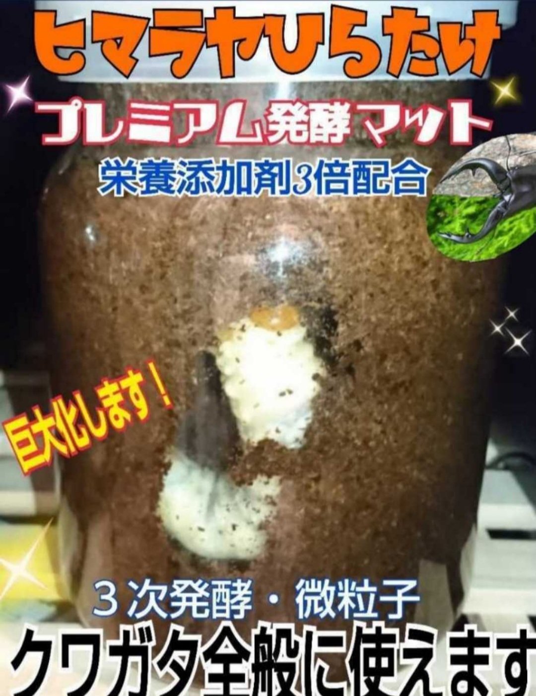 プレミアム3次発酵クワガタマット【10リットル】特殊アミノ酸・共生