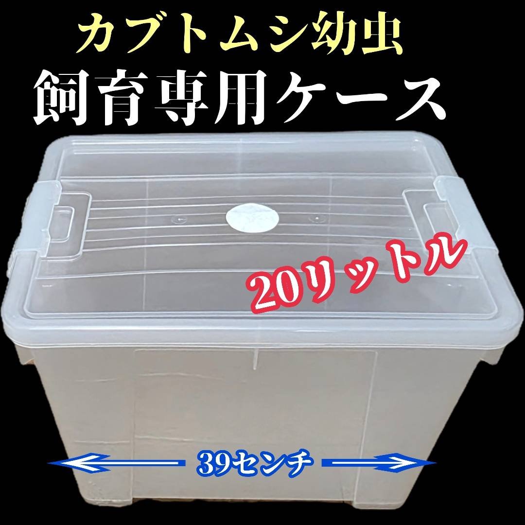 カブトムシ幼虫飼育専用ケース 20リットル マットを入れるだけですぐに