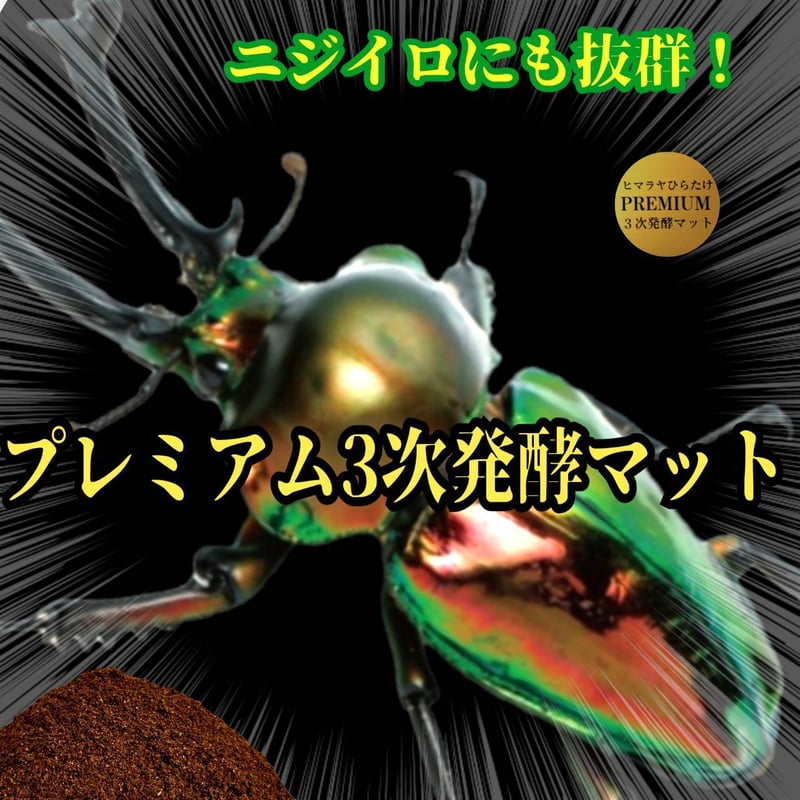 プレミアム3次発酵クワガタマット【10リットル】特殊アミノ酸・共生