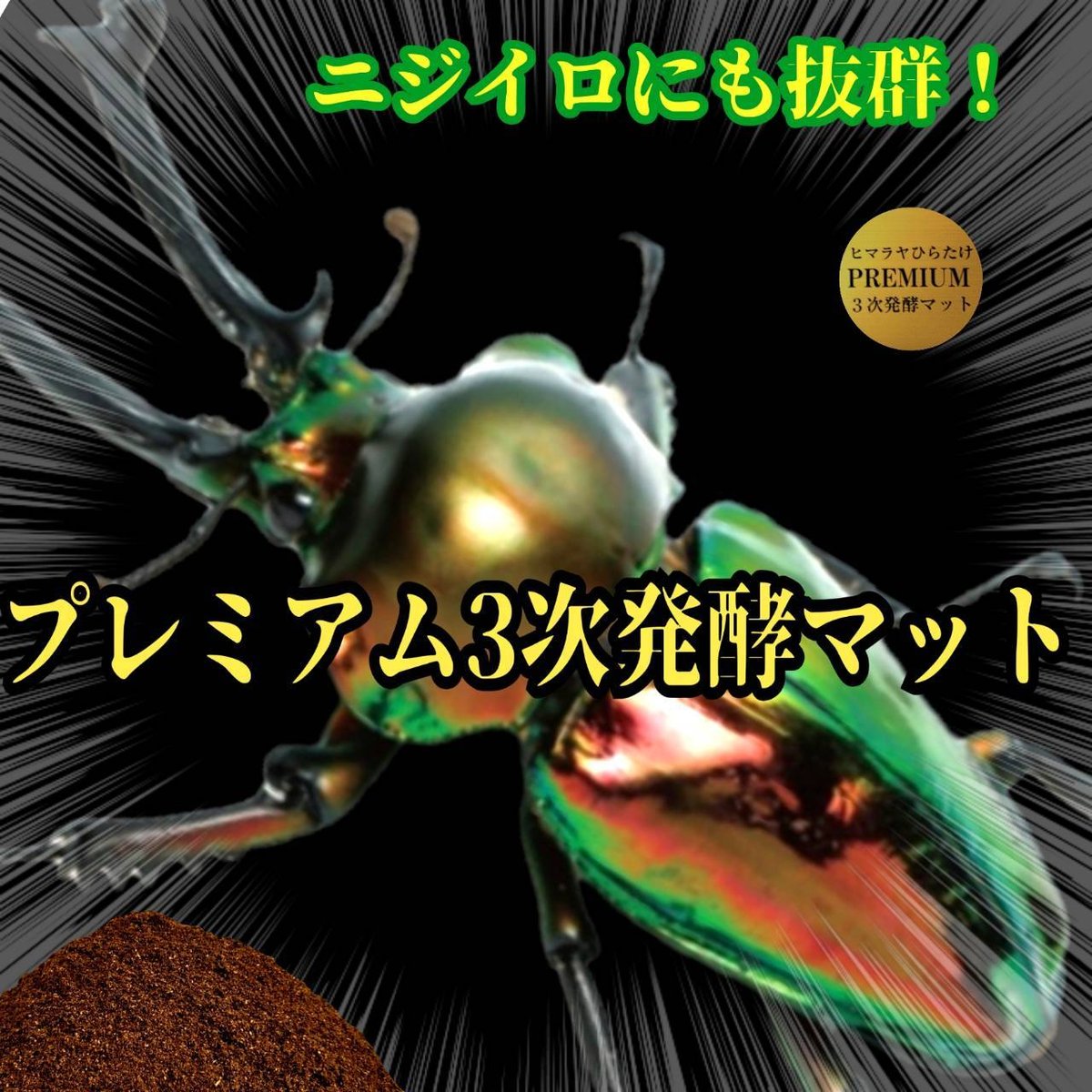 プレミアム3次発酵クワガタマット【10リットル】特殊アミノ酸・共生