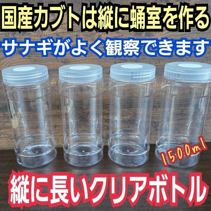 カブトムシ幼虫の1頭飼育専用クリア空ボトル【4本セット】 国産カブト