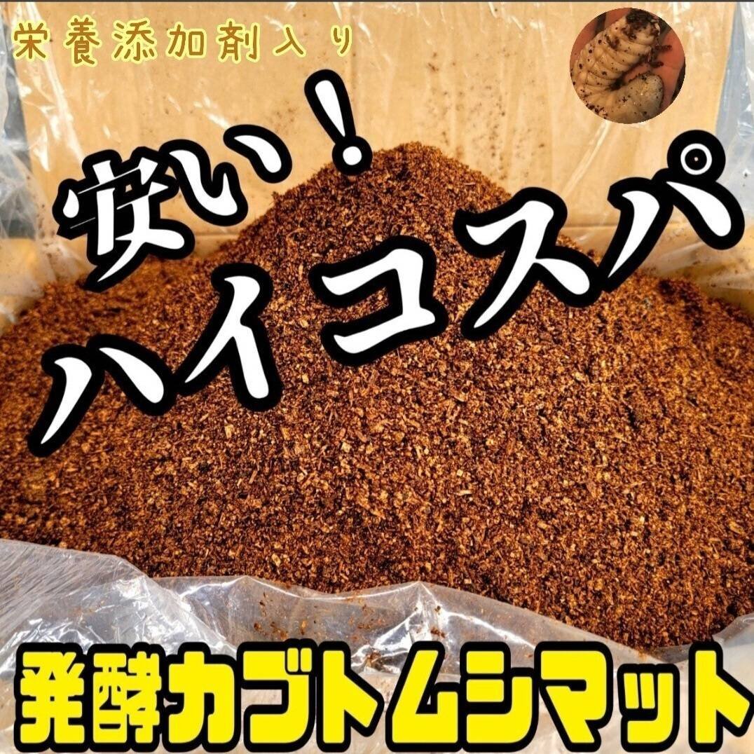 たっぷり120リットル！ハイコスパ発酵カブトムシマット　低価格で大きくしたい方に カブトムシ幼虫を低コストで大きくしたい方に！ ハイコスパ発酵マット