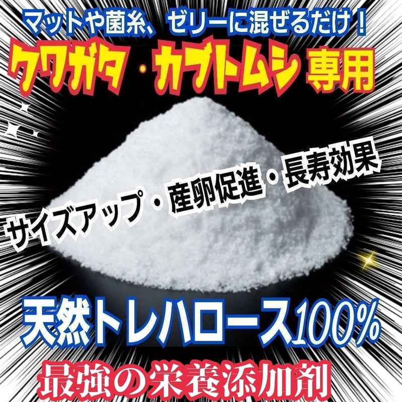 クワガタ・カブトムシ専用栄養添加剤 生体のエネルギー源です