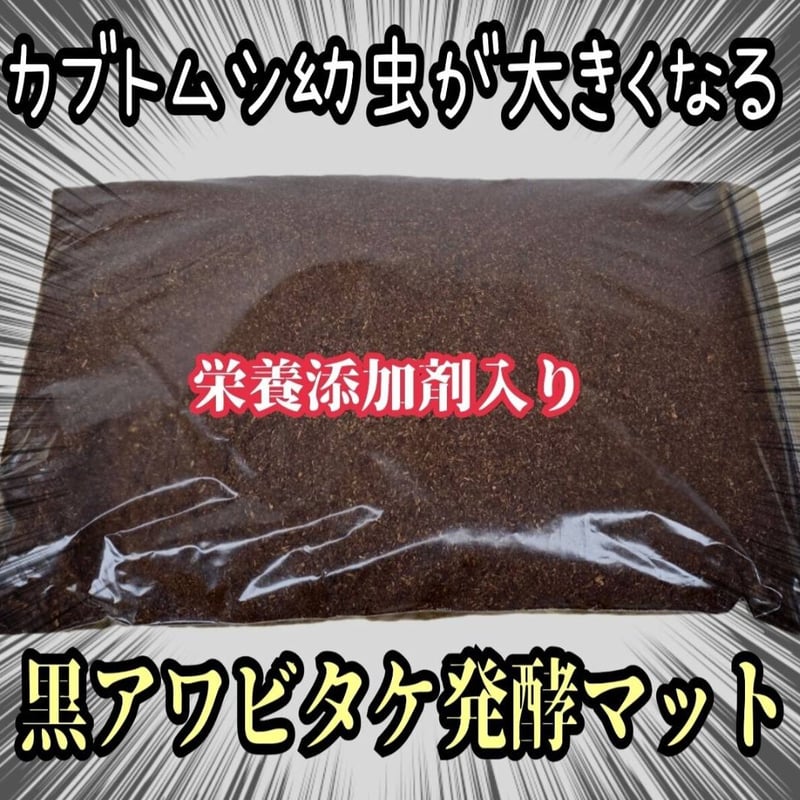 カブトムシ専用 黒アワビタケ菌床発酵マット【10L】 幼虫の餌・産卵に