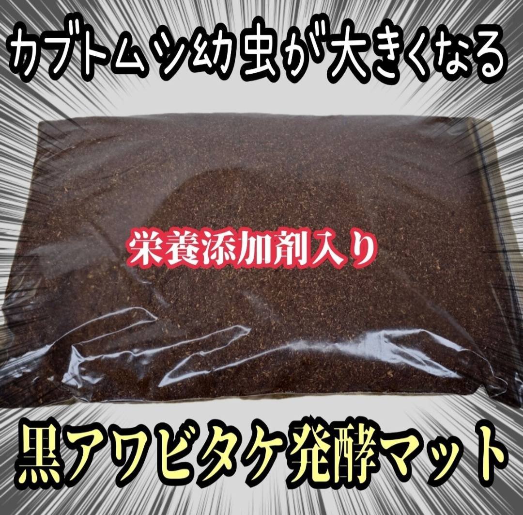 カブトムシ専用　黒アワビタケ発酵マット　幼虫の餌・産卵に抜群！　雑虫がわきません カブトムシ専用 黒アワビタケ菌床発酵マット【10L】 幼虫の餌・産卵に