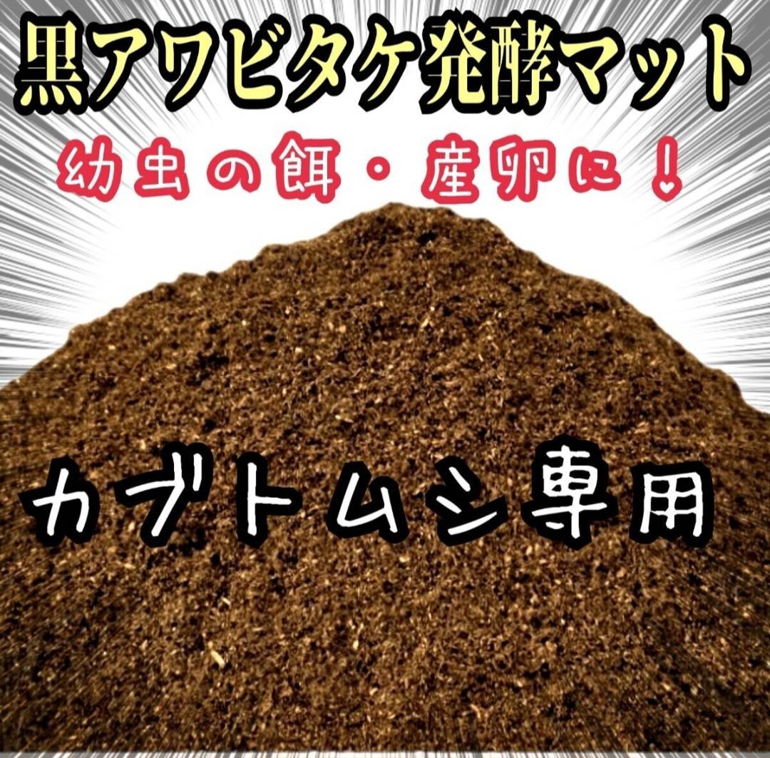 カブトムシ専用　黒アワビタケ発酵マット　幼虫の餌・産卵に抜群！　雑虫がわきません カブトムシ専用 黒アワビタケ菌床発酵マット【10L】 幼虫の餌・産卵に